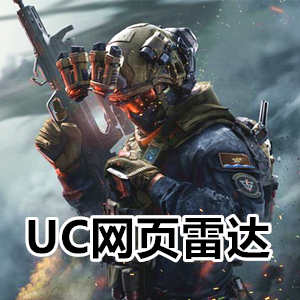 三角洲行动UC-网页分屏雷达，一人得道三人共享